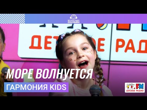 Гармония KIDS - Море волнуется видео (клип)