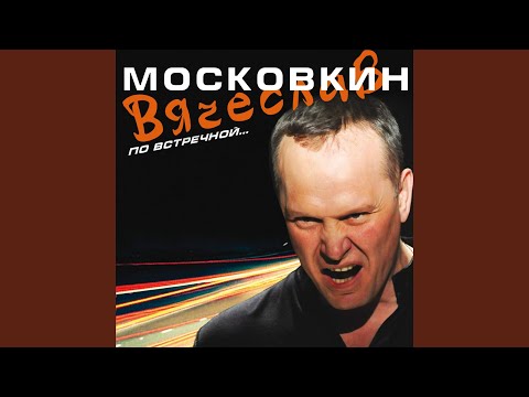 Вячеслав Московкин - Здравствуй, любимая видео (клип)