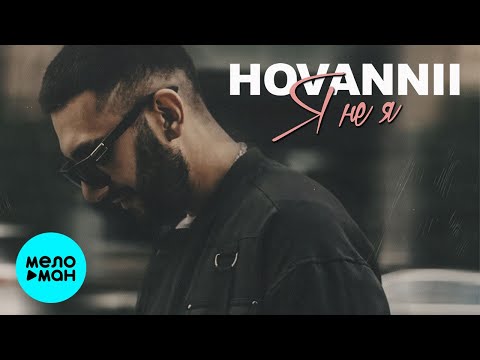 HOVANNII - Я не я видео (клип)