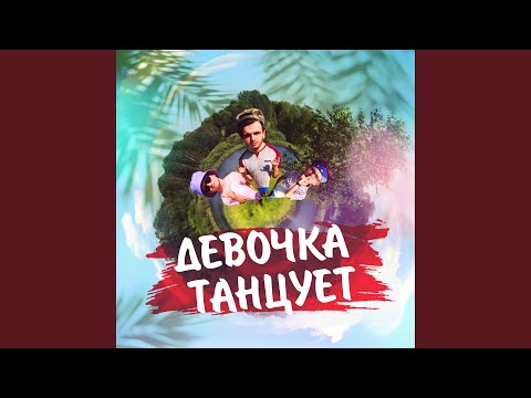 Gorodnov, Miki, Haku - Девочка танцует видео (клип)