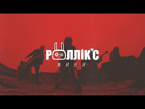 Роллікс - Живи видео (клип)