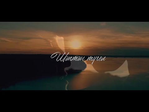 Алмаз Мирзаянов - Булыр микэн? видео (клип)