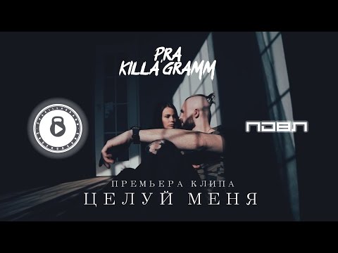 Pra(Killa'Gramm) - Целуй меня видео (клип)