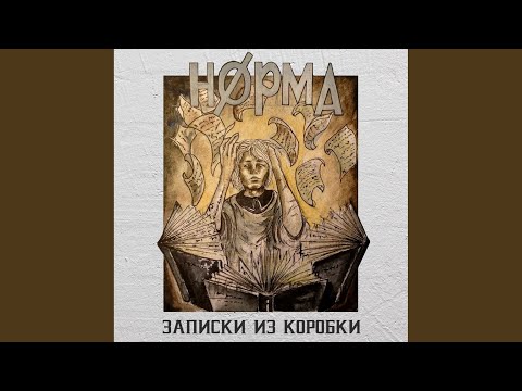 Norma Tale - Комета (Original Mix) видео (клип)