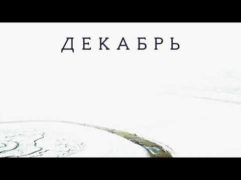 Сергей Бобунец - Декабрь видео (клип)