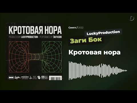 Заги Бок, LuckyProduction - Кротовая нора видео (клип)