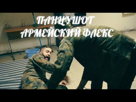 ПАНЦУШОТ - Армейский Флекс видео (клип)