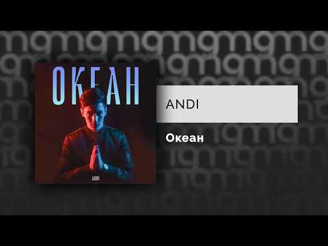 Andi - Океан видео (клип)