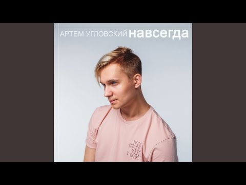 Артём Угловский - Навсегда видео (клип)