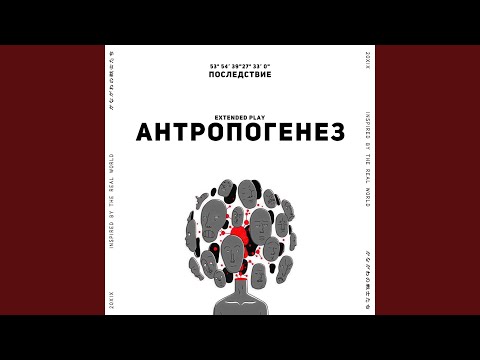 Последствие - Антропогенез видео (клип)