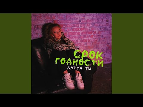 KATYA TU - Срок годности видео (клип)