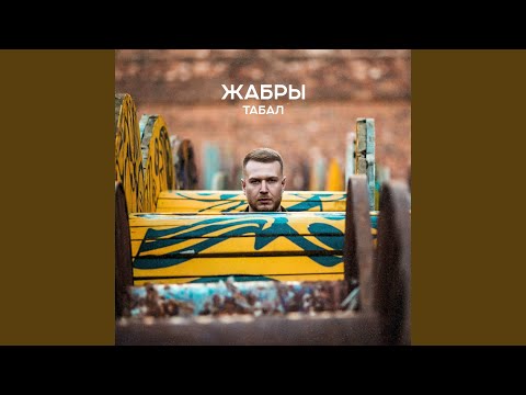 Табал - Водолей видео (клип)