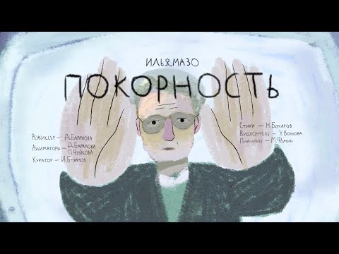 ИЛЬЯМАЗО - Покорность (сл. Н. Бочаров) видео (клип)