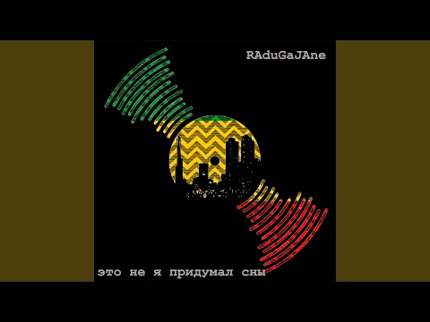 RAduGaJAne - Это не я придумал сны видео (клип)