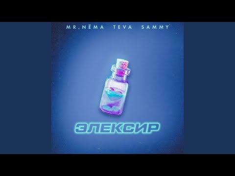 Mr.NЁMA, Teva, Sammy - Элексир видео (клип)