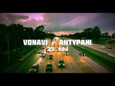 Vonavi - Тай видео (клип)