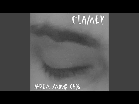 Flamey - Ангел моих снов (2022 Instrumental Version) видео (клип)