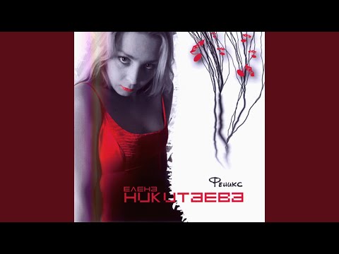 Елена Никитаева - Не можешь видео (клип)