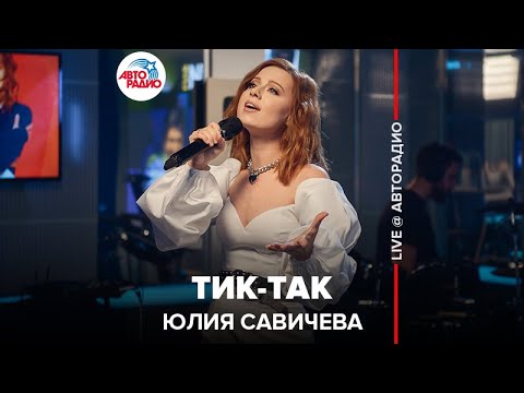 Юлия Савичева - Тик-так видео (клип)