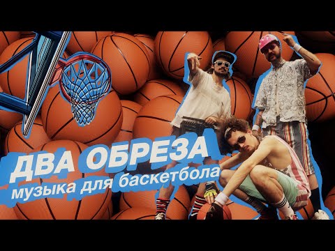 Два Обреза - И сдохни на этом видео (клип)