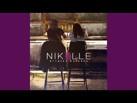 Nikelle feat. Марина фрукт - Бутылка коньяка (feat. Марина фрукт) видео (клип)