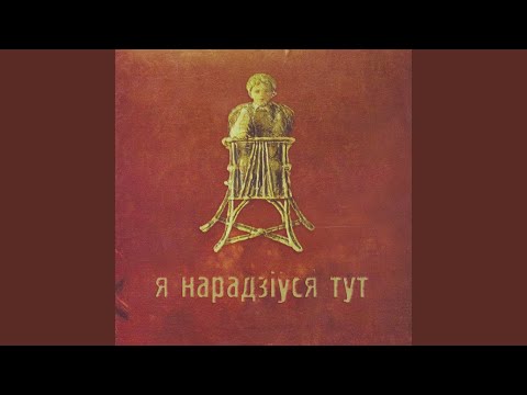 Я нарадзіўся тут, Lavon Volski - А ў бары, у бары видео (клип)