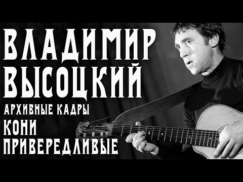 Владимир Высоцкий - Кони привередливые видео (клип)