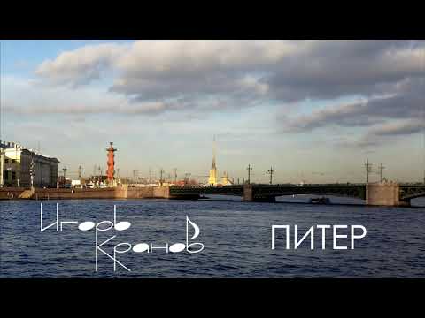 Игорь Кранов - Питер видео (клип)