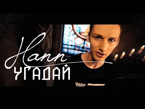 Hann - Будет как ты хочешь видео (клип)