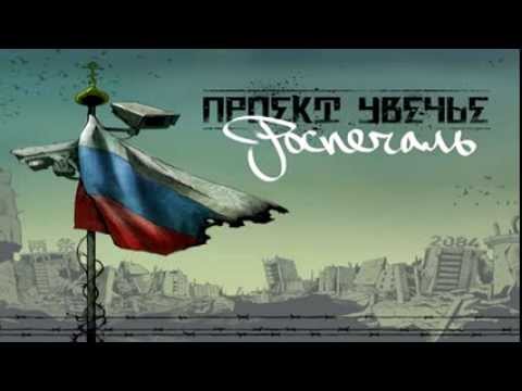 Проект Увечье - За любовь видео (клип)