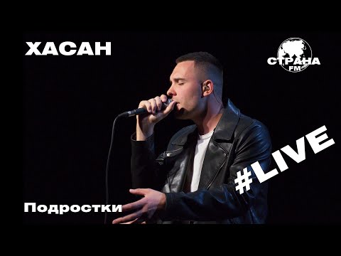 Хасан - Подростки видео (клип)