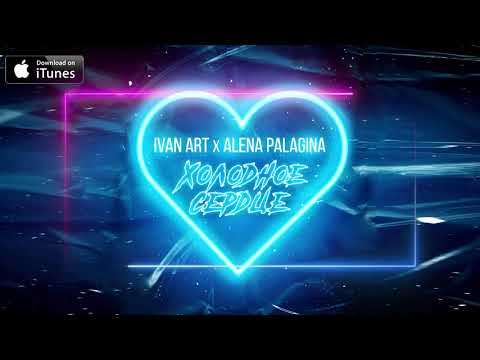 Ivan ART, Alena Palagina - Холодное сердце видео (клип)