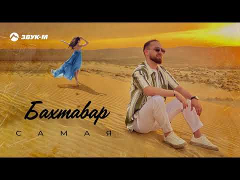 Бахтавар - Самая видео (клип)