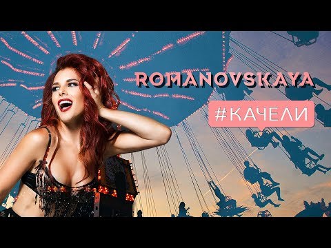 Romanovskaya - Качели видео (клип)