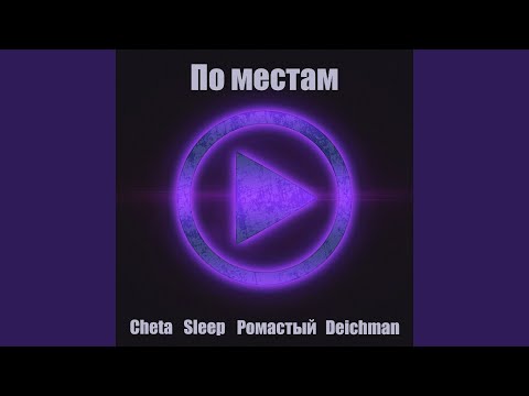 Cheta, Sleep - На неделе видео (клип)