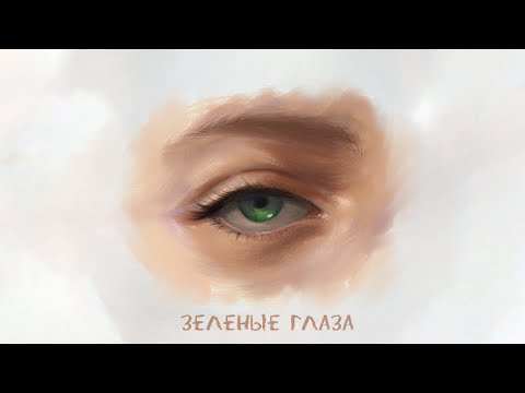 Heyzyx - Зелёные глаза видео (клип)