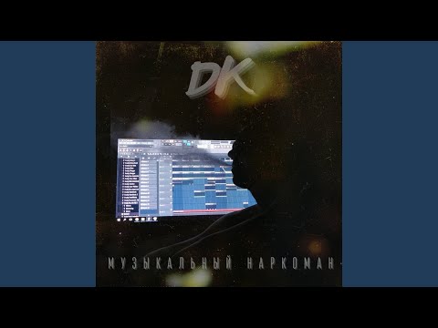 DK - Музыкальный наркоман видео (клип)