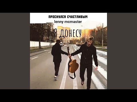 проснулся счастливым, lenny mcmaster - Я донесу видео (клип)