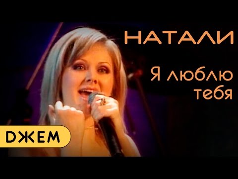 Натали - Я люблю тебя видео (клип)