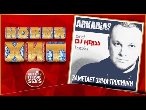 Аркадиас, DJ Kriss Latvia feat. Светлана Астор - Заметает зима тропинки видео (клип)