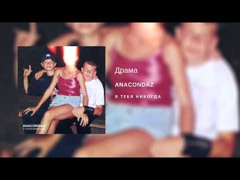 Anacondaz - Драма видео (клип)