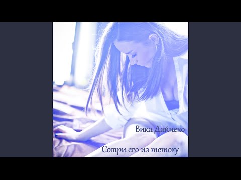 Виктория Дайнеко - Сотри его из Memory (Cj Baz Radio Remix) видео (клип)