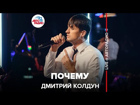 Дмитрий Колдун - Почему видео (клип)