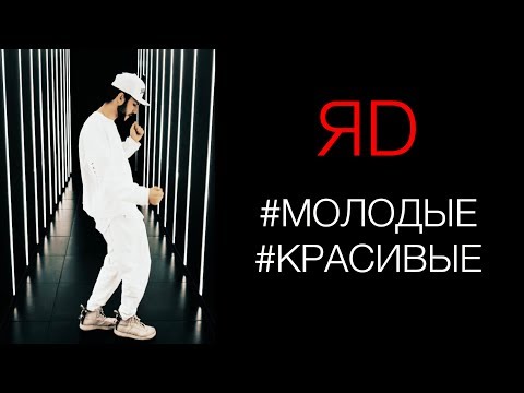 ЯD - #Молодые #Красивые видео (клип)