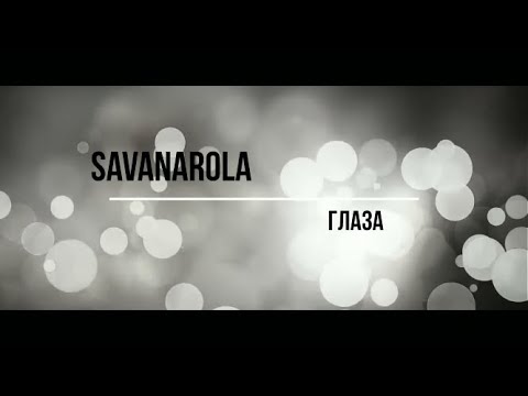 Savanarola - Открой глаза видео (клип)