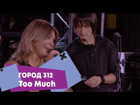 Город 312 - Too much видео (клип)