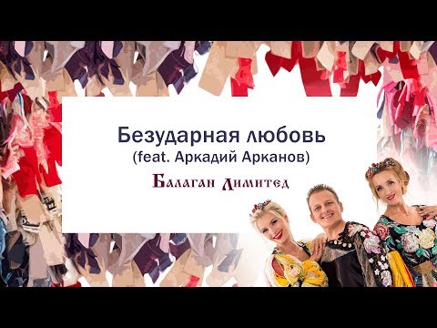 Балаган Лимитед feat. Аркадий Арканов - Безударная любовь (feat. Аркадий Арканов) видео (клип)