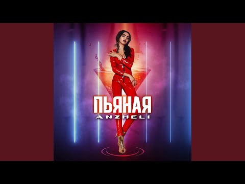 Anzheli - Пьяная видео (клип)