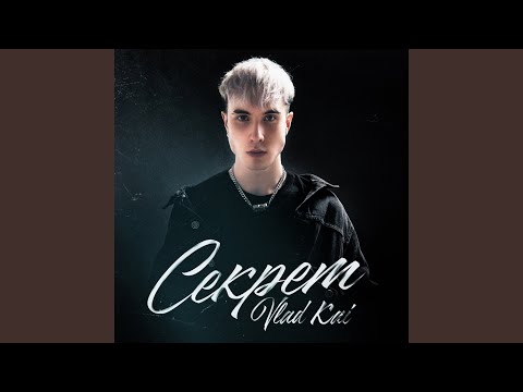 Vlad Kai - Секрет видео (клип)