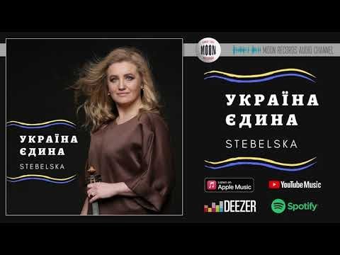 STEBELSKA - Україна єдина (Orchestra Version) видео (клип)